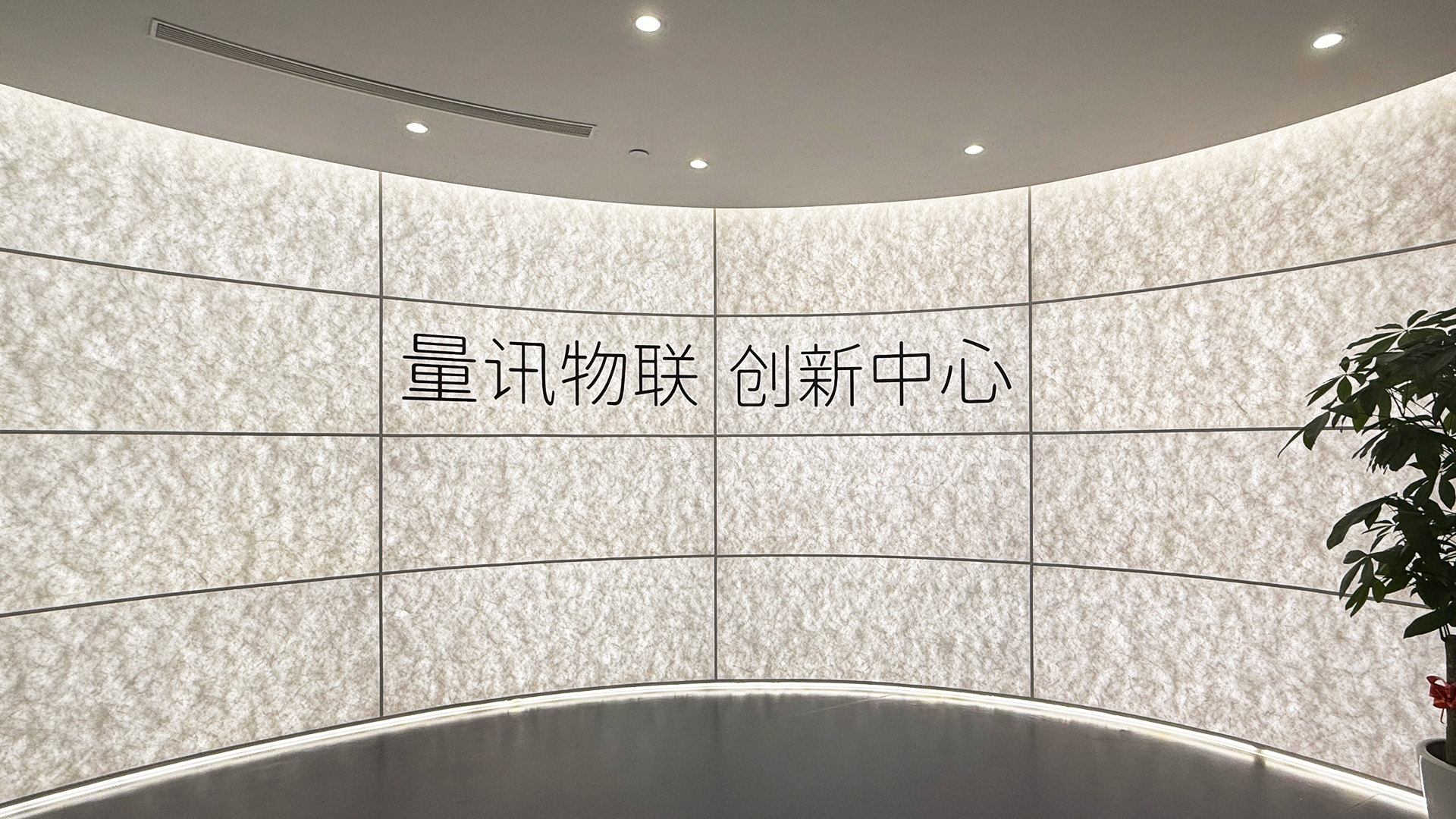 智联未来!量讯物联创新中心盛大开业,解锁“万物互联”全新体验(图1) 智联未来!量讯物联创新中心盛大开业,解锁“万物互联”全新体验(图1)